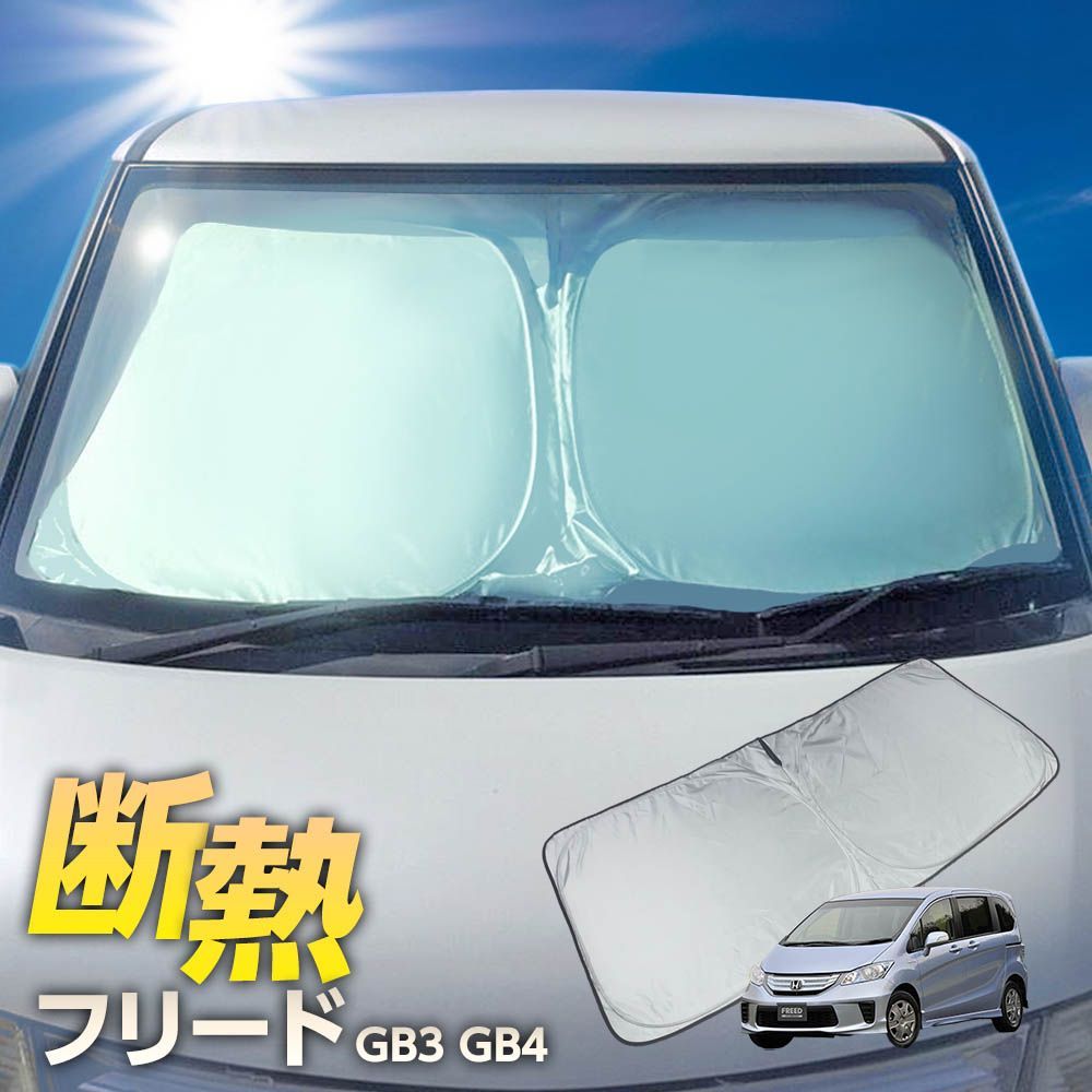 ●新型 ホンダ フリード GB3 GB4 サンシェード 断熱 遮光 車中泊 ワンタッチ フロント サンシェード 車種専用 フリード GB3 GB4