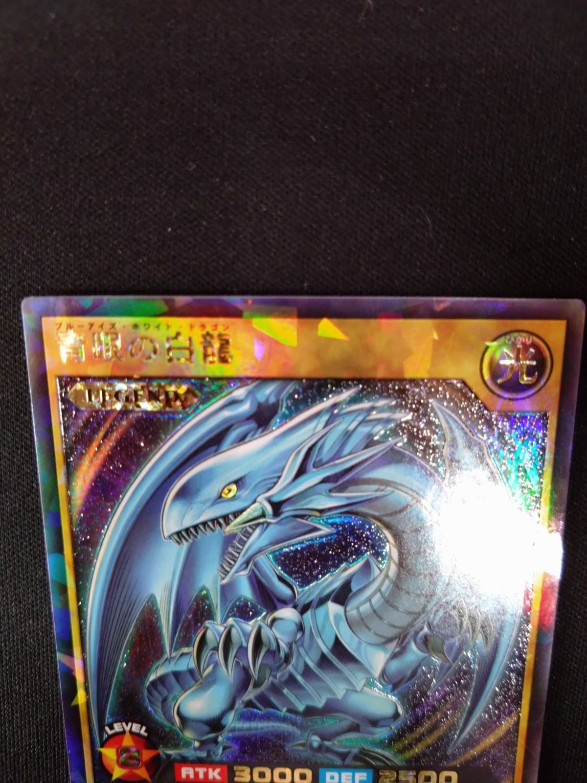 遊戯王ラッシュデュエル 青眼の白龍 ラッシュレア 初版 RD/KP01-JP000