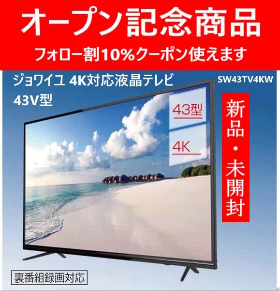 オープン記念商品 フォロー割10%クーポン使用可 未開封 ジョワイユ SW43TV4KW 43型 4K対応液晶テレビ ブラック ダブルチューナー 裏番組録画可 直下型LEDバックライト 大画面 高精細 明るい 美しい映像 293h06
