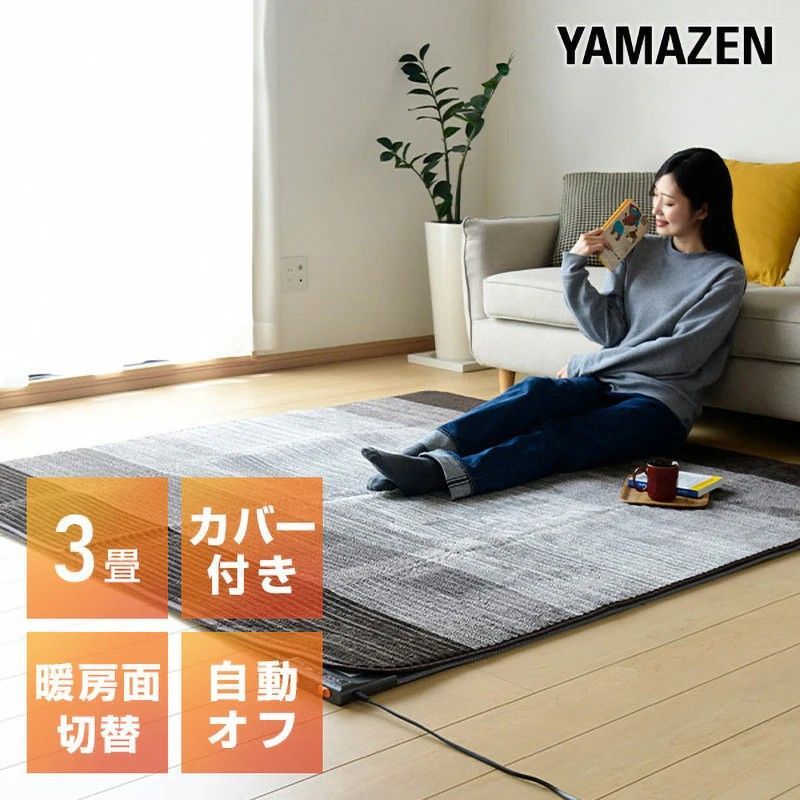 【アウトレット商品(外箱にキズがあるのみ)】山善カバー付きホットカーペット3畳タイプ YZG-303DBR