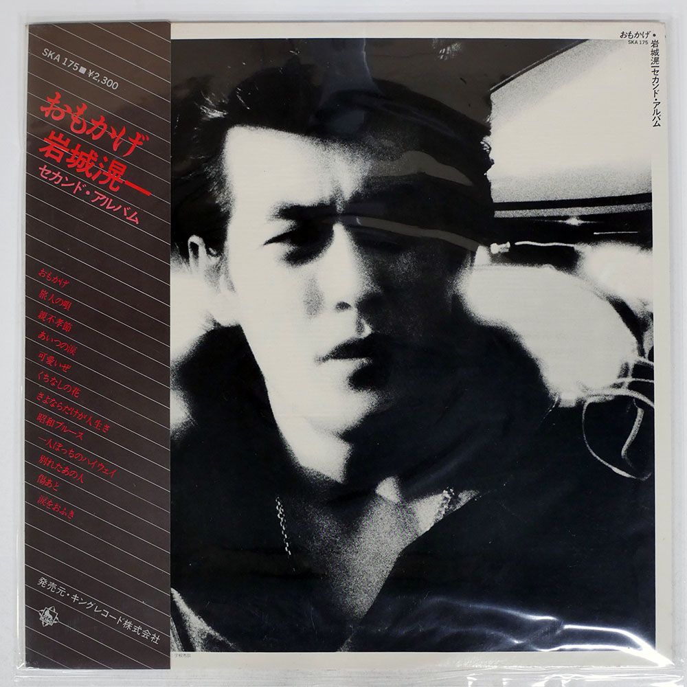 帯付き 国内盤 岩城滉一/おもかげ /セカンドアルバム/KING SKA175 LP