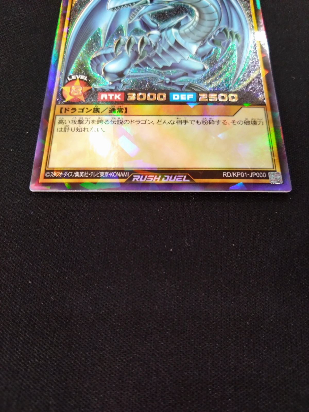 遊戯王ラッシュデュエル 青眼の白龍 ラッシュレア 初版 RD/KP01-JP000