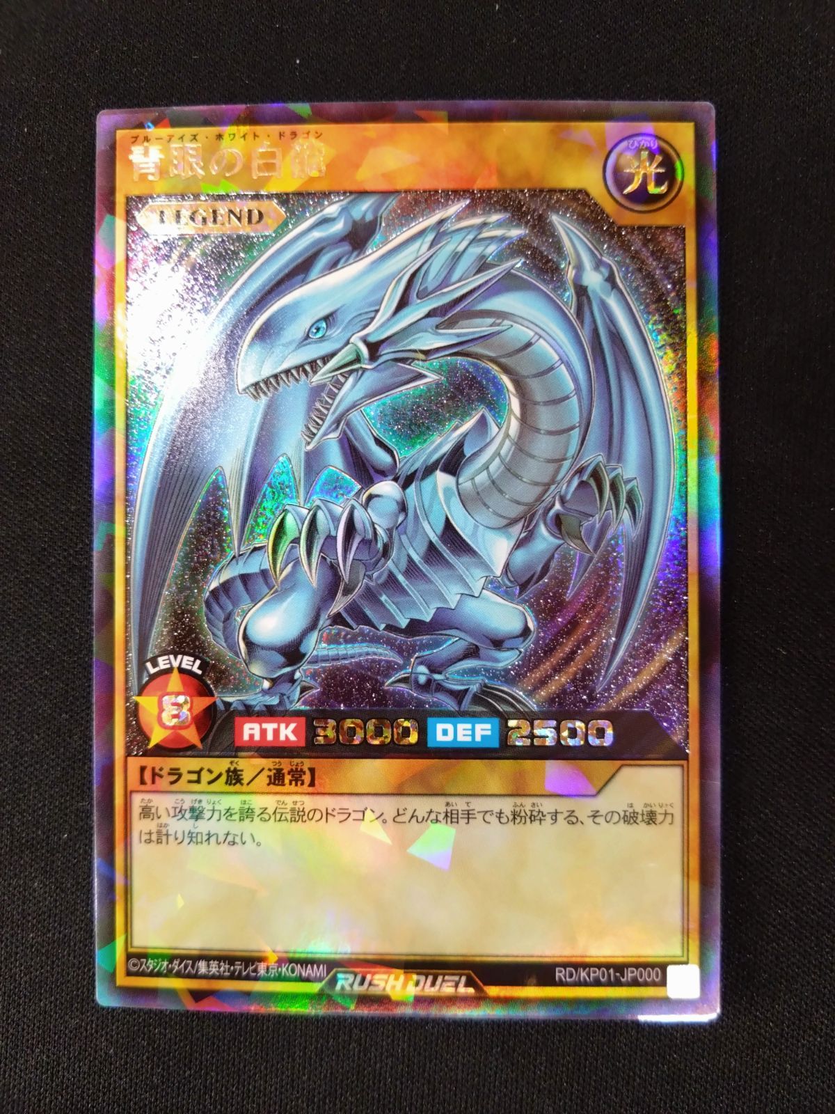 遊戯王ラッシュデュエル 青眼の白龍 ラッシュレア 初版 RD/KP01-JP000