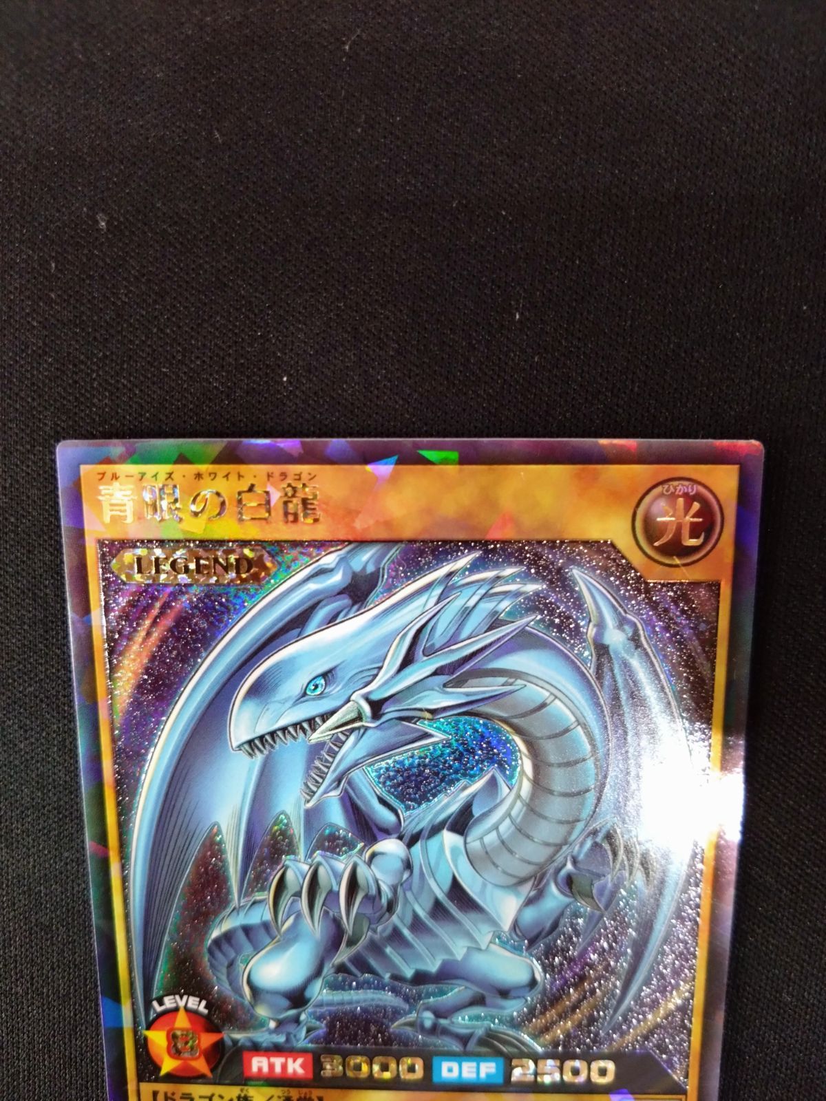 遊戯王ラッシュデュエル 青眼の白龍 ラッシュレア 初版 RD/KP01-JP000