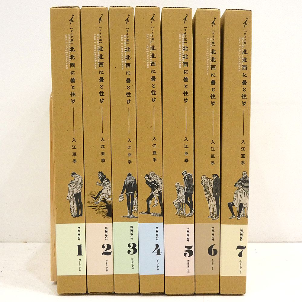 小牧店 北北西に曇と往け ワイド版 1～7巻セット 初版 入江亜季 I207-3638