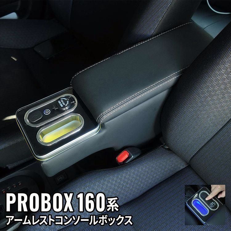 送料無料 アームレスト コンソールボックス ドリンクホルダー USBポート付き ガソリン車 ハイブリッド車 PROBOX SUCCEED