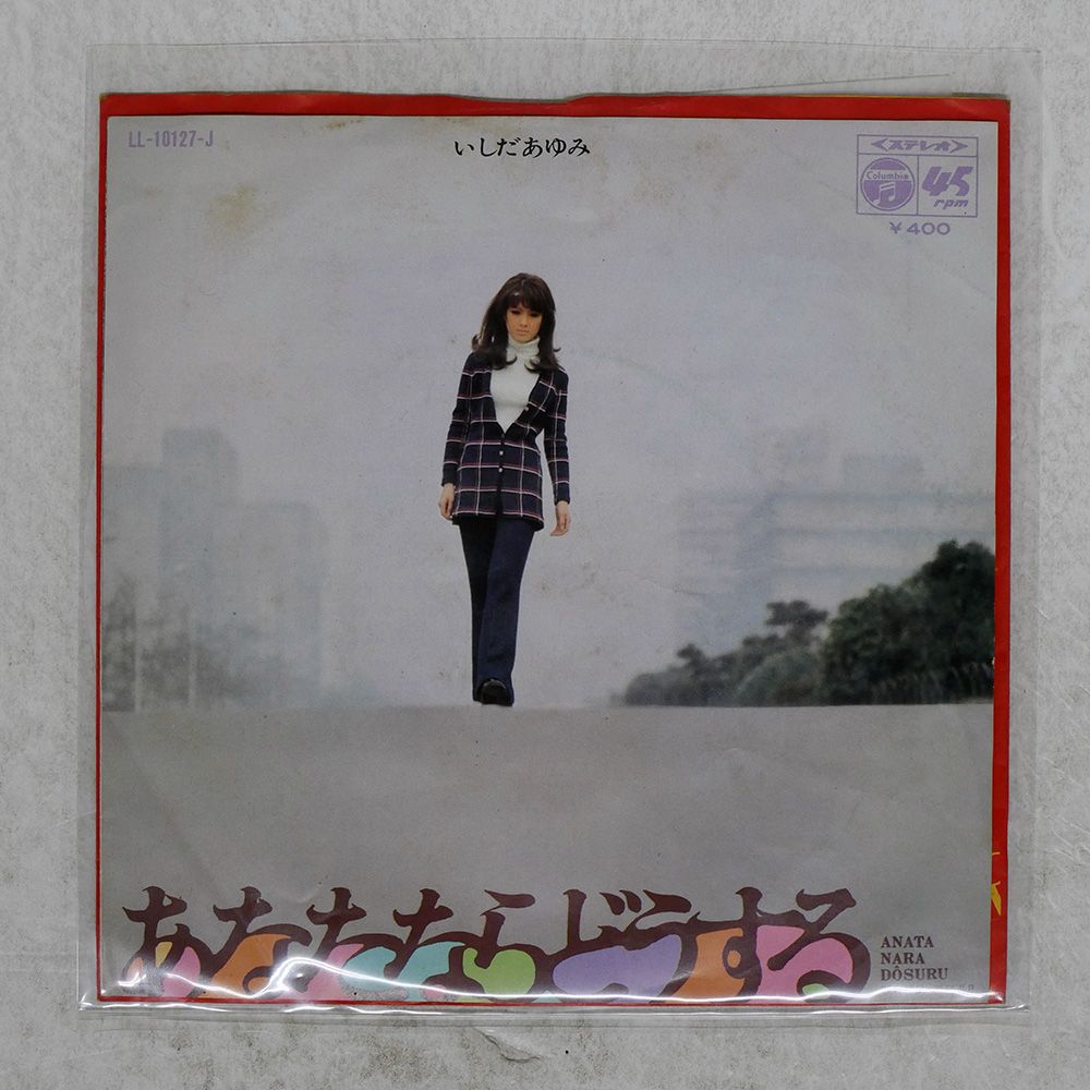 国内盤 いしだあゆみ/あなたならどうする = ANATA NARA DSURU / 今夜は