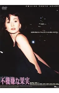 Xmas価格❣️】不機嫌な果実 DVD-BOX〈6枚組〉 不機嫌な果実 DVD-BOX