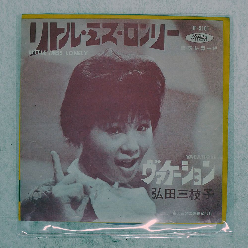 赤盤 国内盤 弘田三枝子/リトルミスロンリー/TOSHIBA JP5161 7