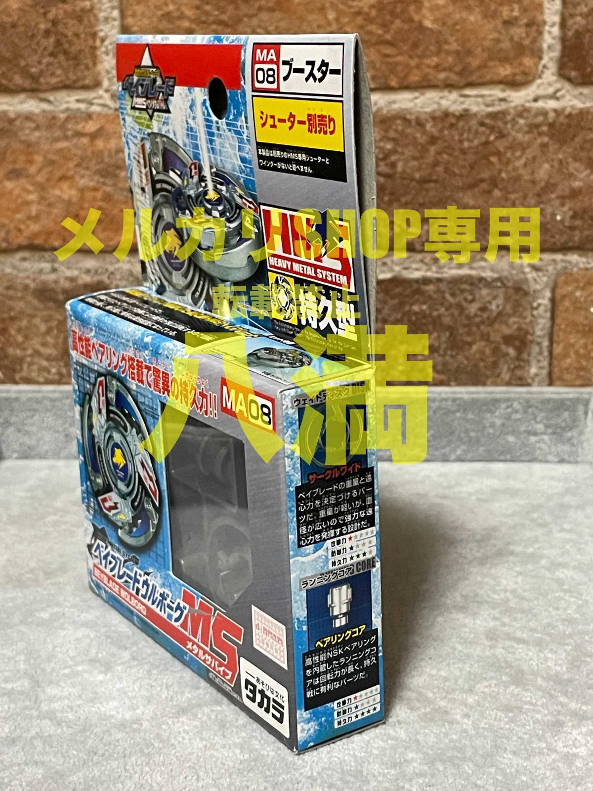 爆転シュートベイブレード　ＨＭＳ　ＭＡ０８ 貴重 レア 爆転シュート ベイブレード HMS ガイアドラグーンMS - メルカリ