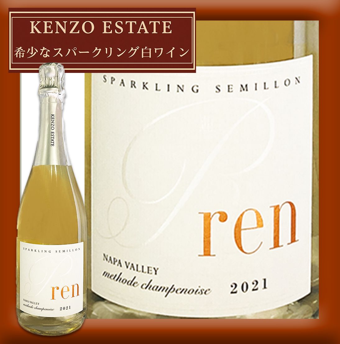 ケンゾーエステイト 蓮 ren 750ml 白スパークリングワイン - メルカリ