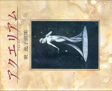 中古】単行本(実用) ≪芸術・アート≫ アクエリアム フォルテ 東逸子