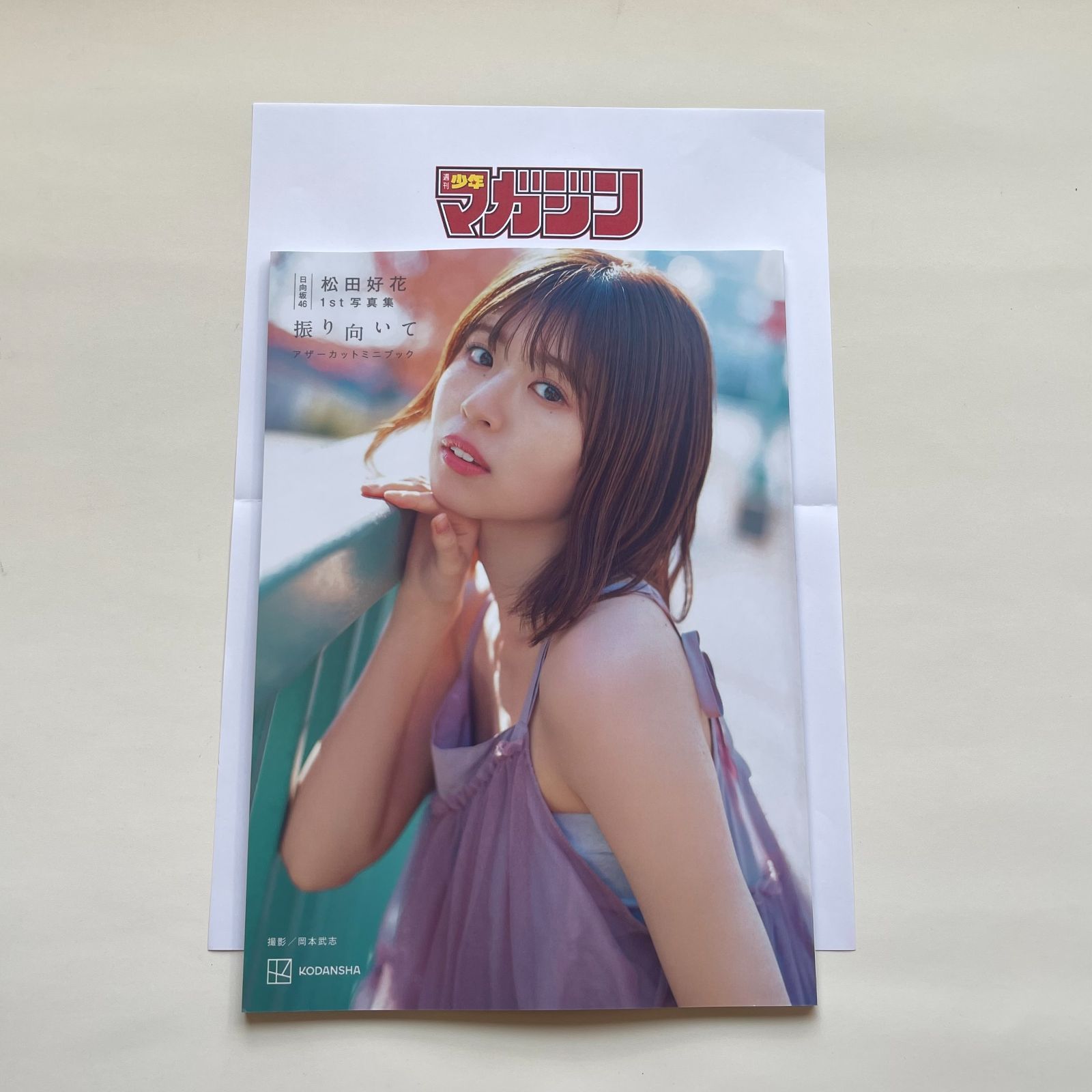 日向坂46 松田好花 1st 写真集 振り向いて アザーカットミニブック