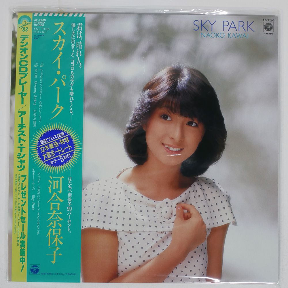 帯付き 国内盤 河合奈保子/スカイパーク/COLUMBIA AF7203 LP - メルカリ