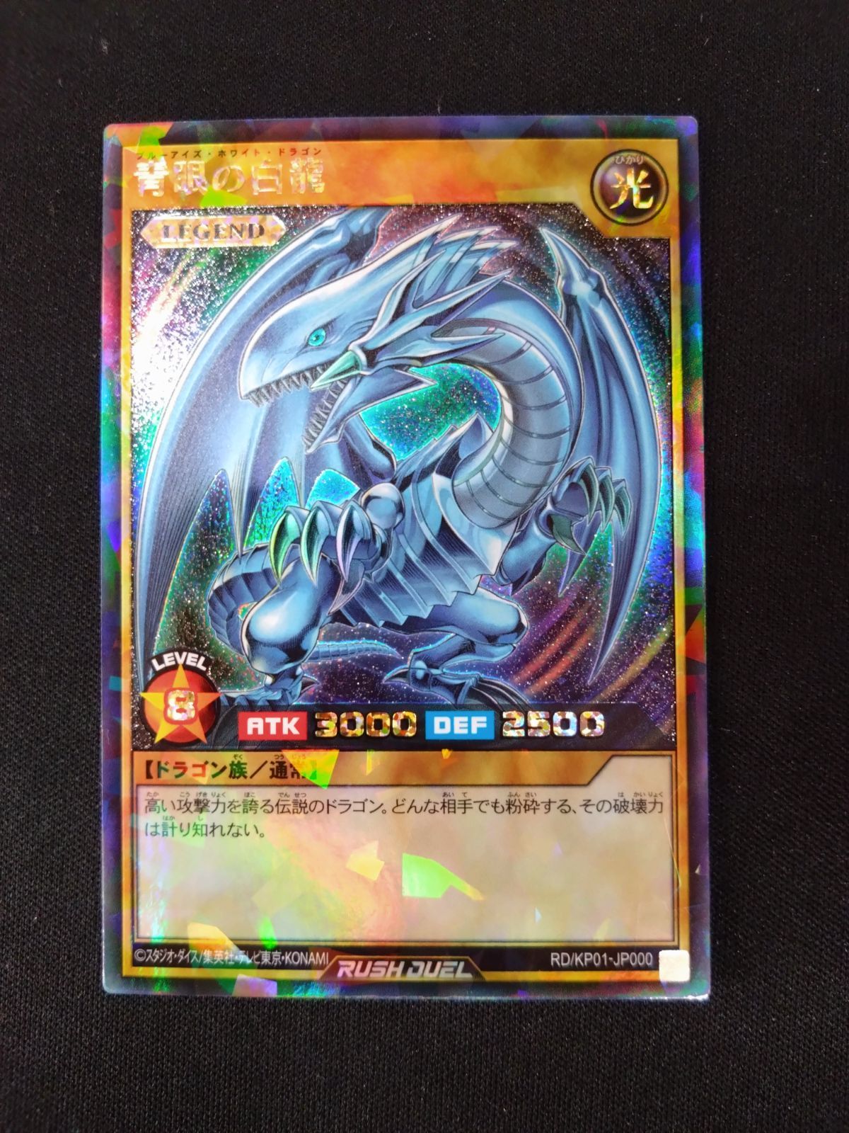 遊戯王 ラッシュデュエル 青眼の白龍 ブルーアイズ ラッシュレア