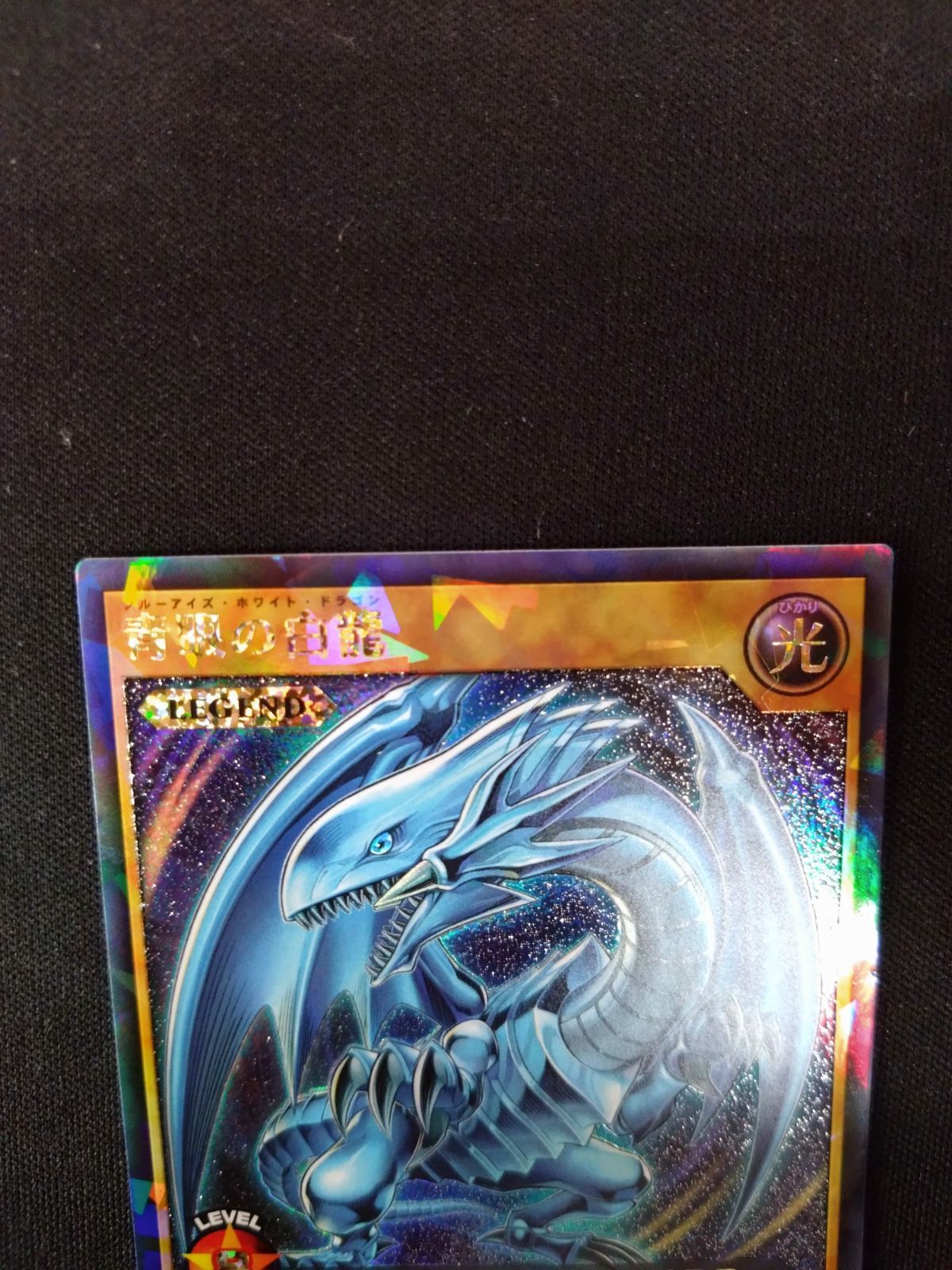 遊戯王ラッシュデュエル 青眼の白龍 ラッシュレア 初版 RD/KP01-JP000