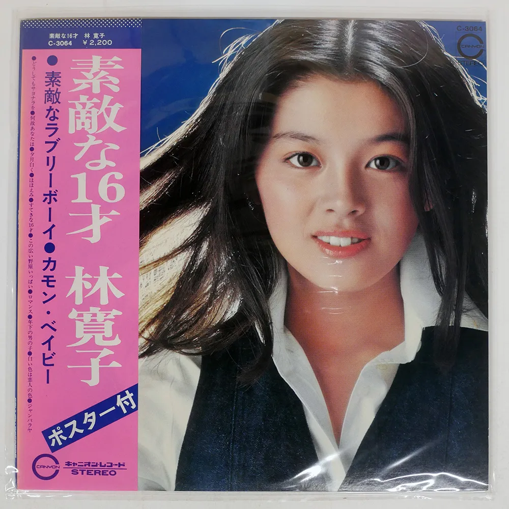 2025年最新】林寛子レコードの人気アイテム - メルカリ