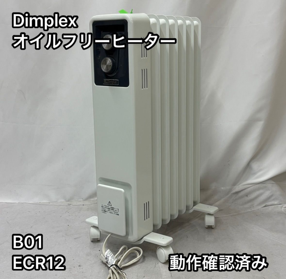 DimplexオイルフリーヒーターB01 ECR12 ホワイト 白 動作 済み
