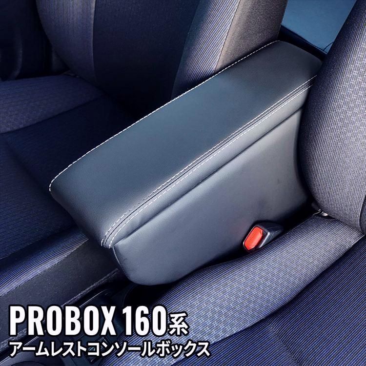 送料無料 アームレスト コンソールボックス 車 収納 カー用品 ガソリン車 ハイブリッド車 PROBOX SUCCEED