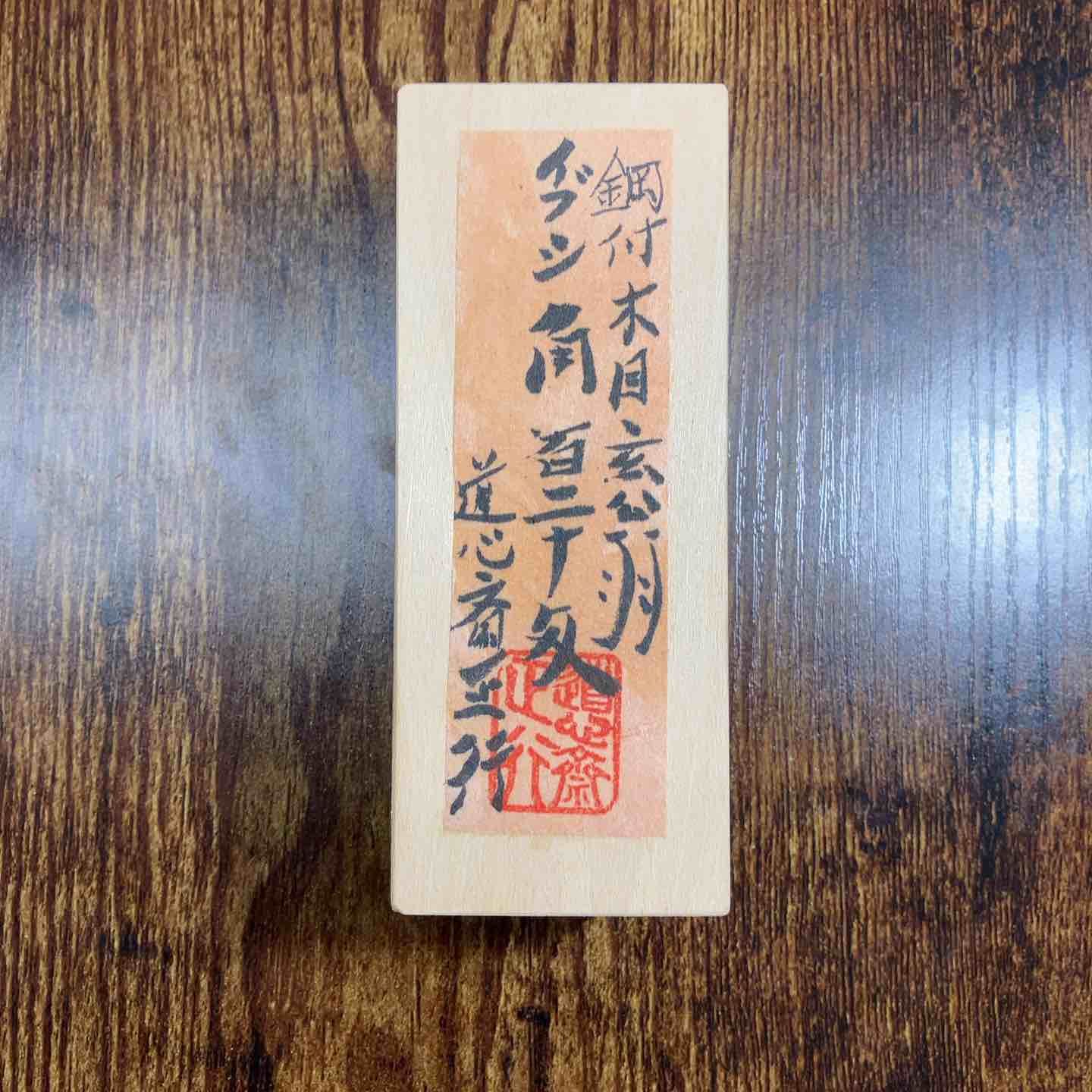 ♥品 道心斎 正行 鋼付 木目 イブシ 角 玄能 120匁 直筆サイン ハンコ入り 戸田店