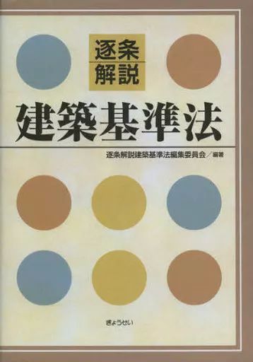 建築基準法論Ⅰ　荒秀著　ぎょうせい 建築基準法論Ⅰ 荒秀著 ぎょうせい