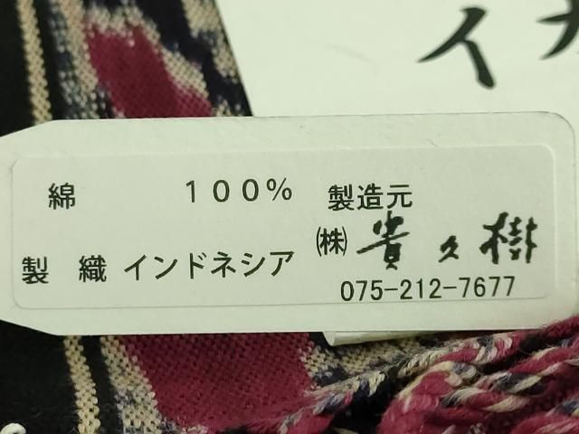 平和屋着物□極上 京都染織メーカー・貴久樹謹製 イカット 綿 全通柄