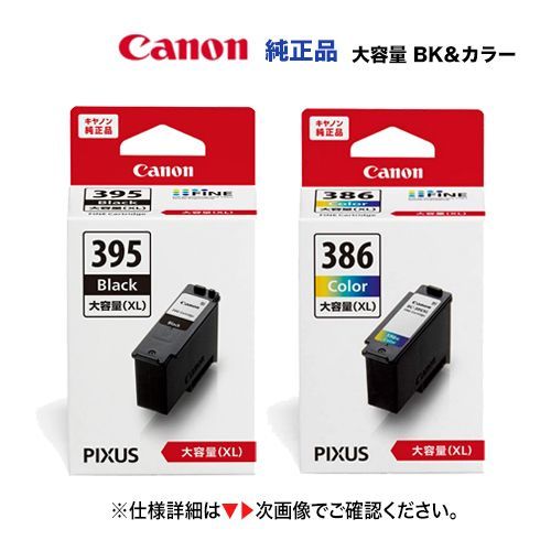 黒＋ 増量版 キヤノン FINEカートリッジ BC-395XL ブラック 大容量 ＋ BC-386XL 大容量 純正インクセット PIXUS TS5530 TS5630 商品コード 7166C001 6222C001