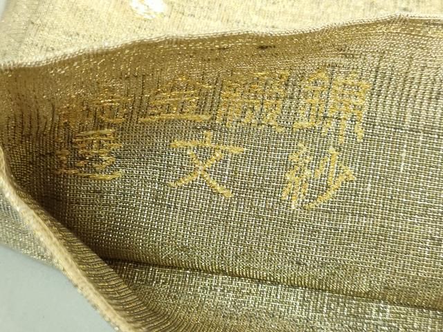 ねん金綴錦 つけ帯