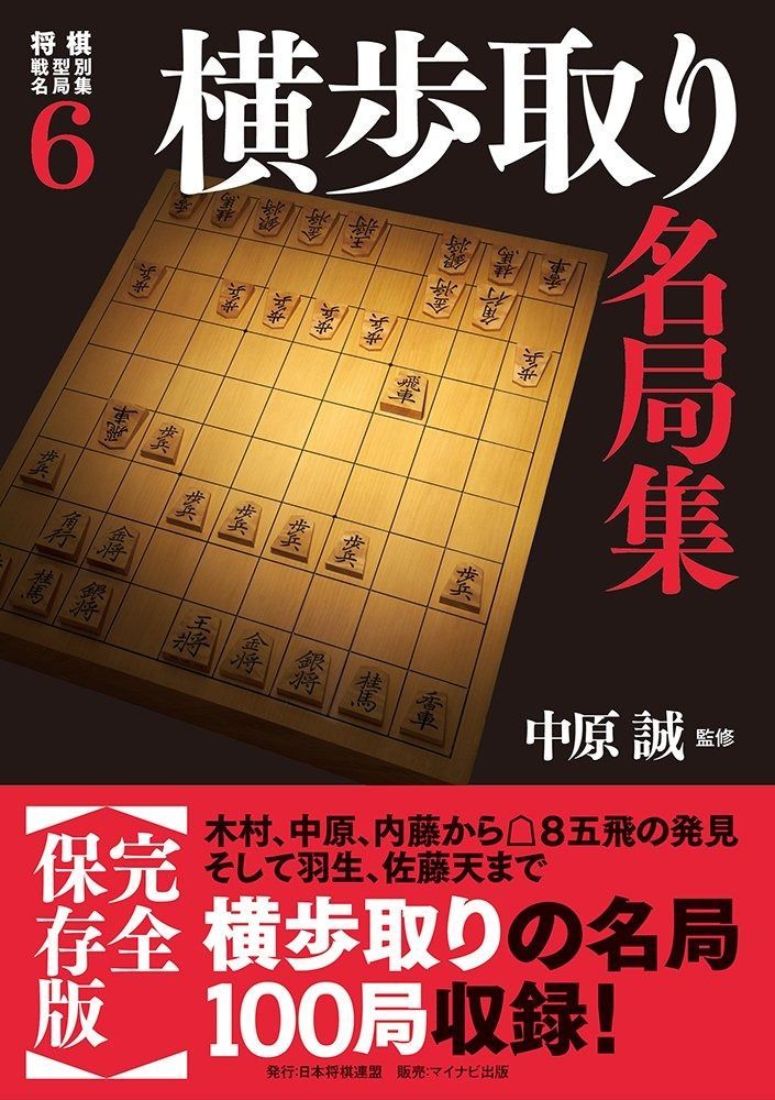 お得，大得価 将棋戦型別名局集6 横歩取り名局集 (将棋戦型別名局集 6) その他