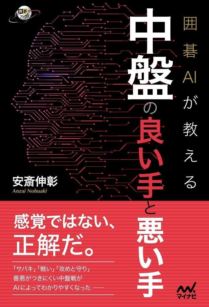 本物保証，定番 囲碁AIが教える 中盤の良い手と悪い手 (囲碁人ブックス) その他