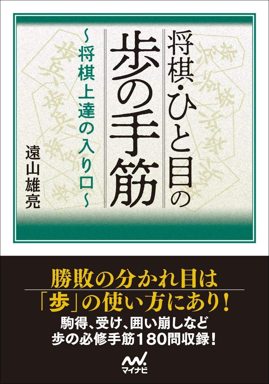 将棋・ひと目の歩の手筋　～将棋上達の入り口～ (マイナビ将棋文庫) 将棋・ひと目の歩の手筋 ～将棋上達の入り口～棋譜データ付き ～将棋上達の入り口 - ヨドバシ.com マイナビブックス