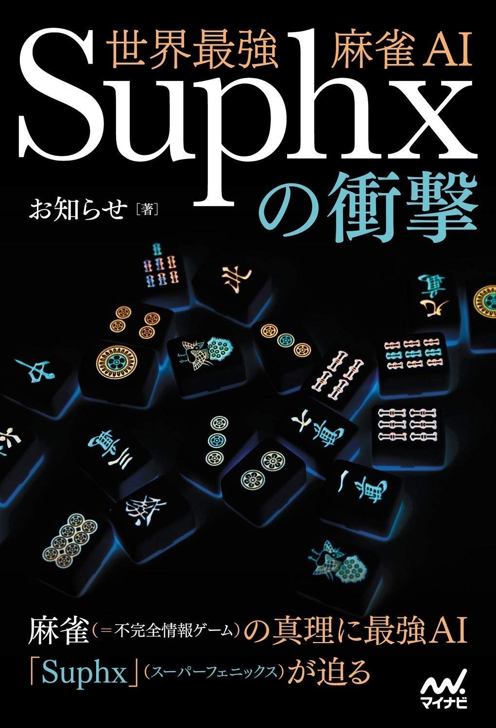 【HOT，定番】 世界最強麻雀AI Suphxの衝撃 (マイナビ麻雀BOOKS) その他