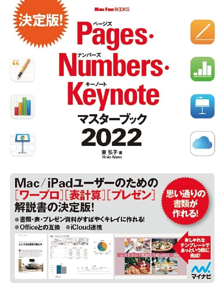 Pages・Numbers・Keynoteマスターブック2022 (Mac Fan Books) | - Pages・Numbers・Keynoteマスターブック2026 Mavericks＆iOS X 絵本ナビ