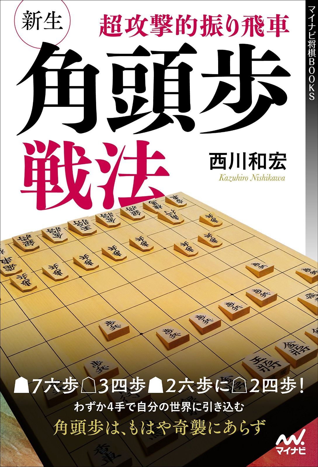 【人気セール，HOT】 超攻撃的振り飛車 新生・角頭歩戦法 (マイナビ将棋BOOKS) その他