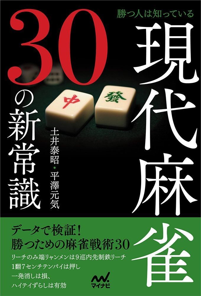 勝つ人は知っている 現代麻雀30の新常識 マイナビ麻雀BOOKS