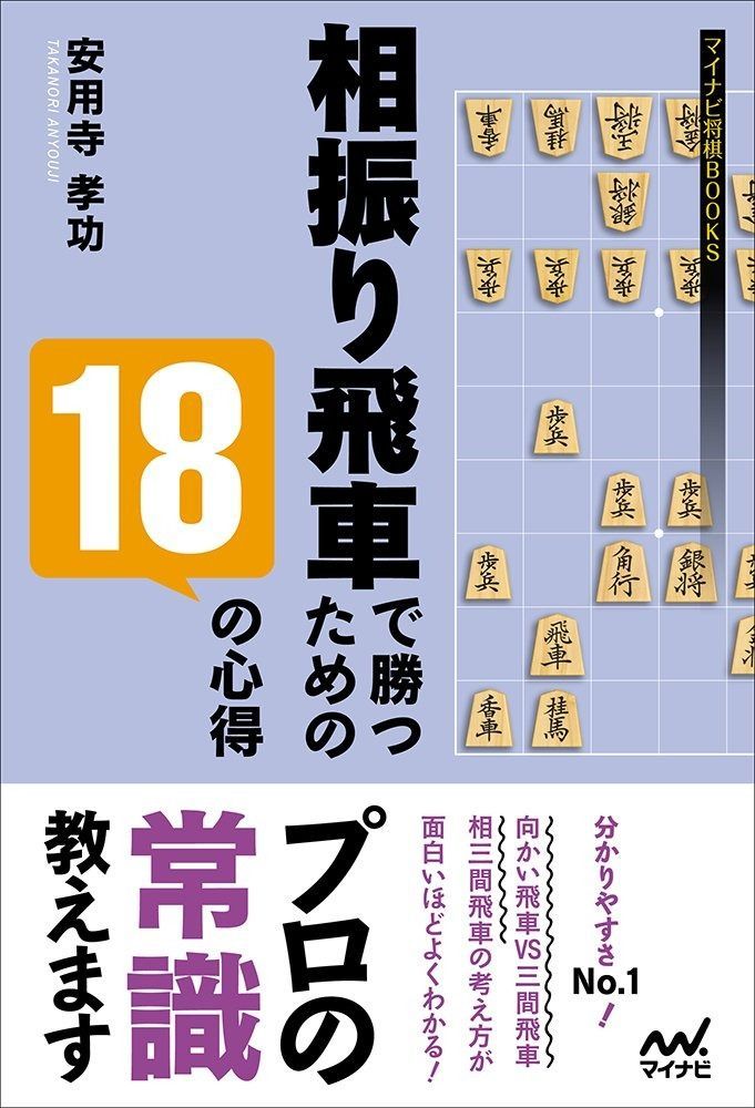 最新作，送料無料 相振り飛車で勝つための18の心得 (マイナビ将棋BOOKS) その他
