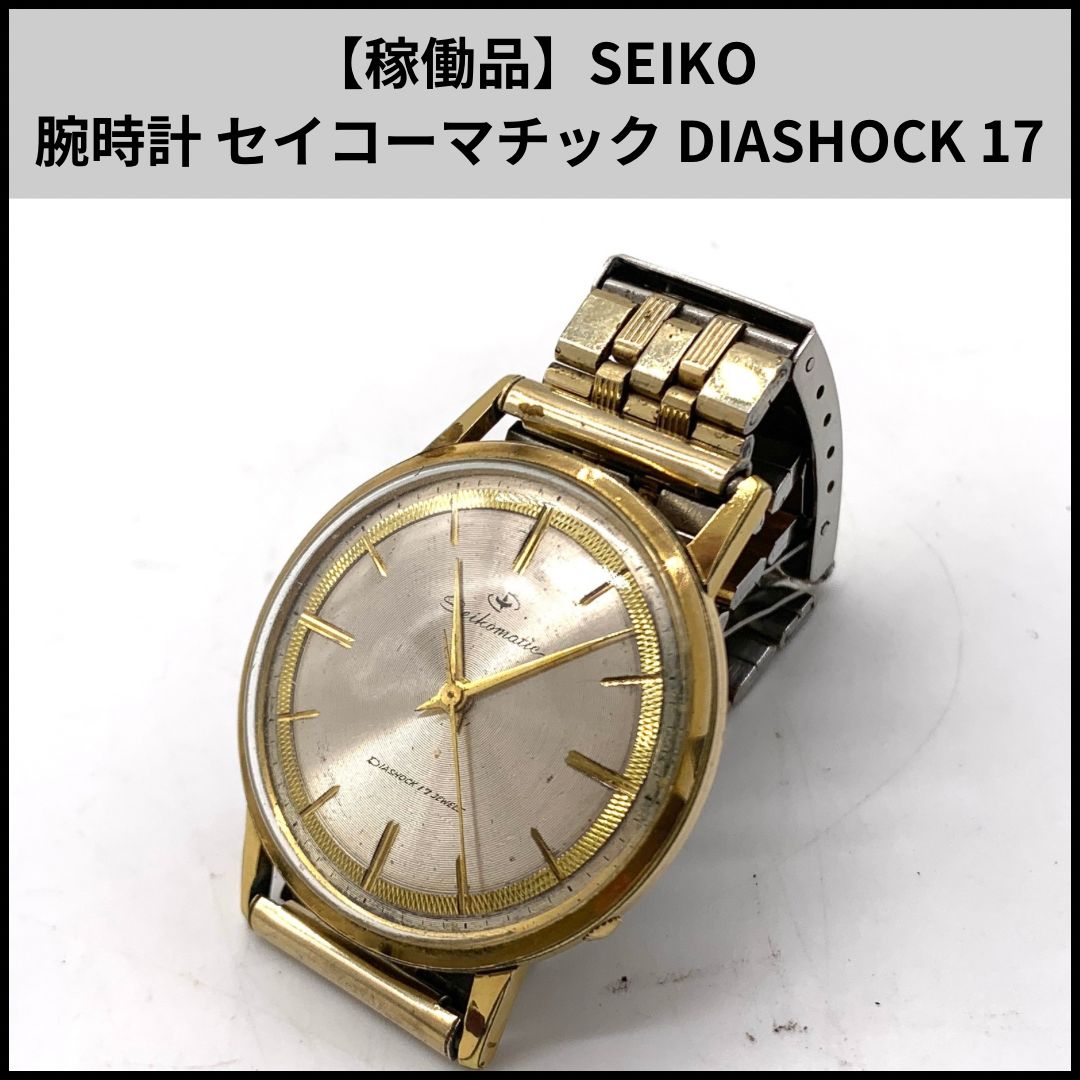 稼働品】SEIKO 腕時計 セイコーマチック DIASHOCK 17 JEWELS - メルカリ