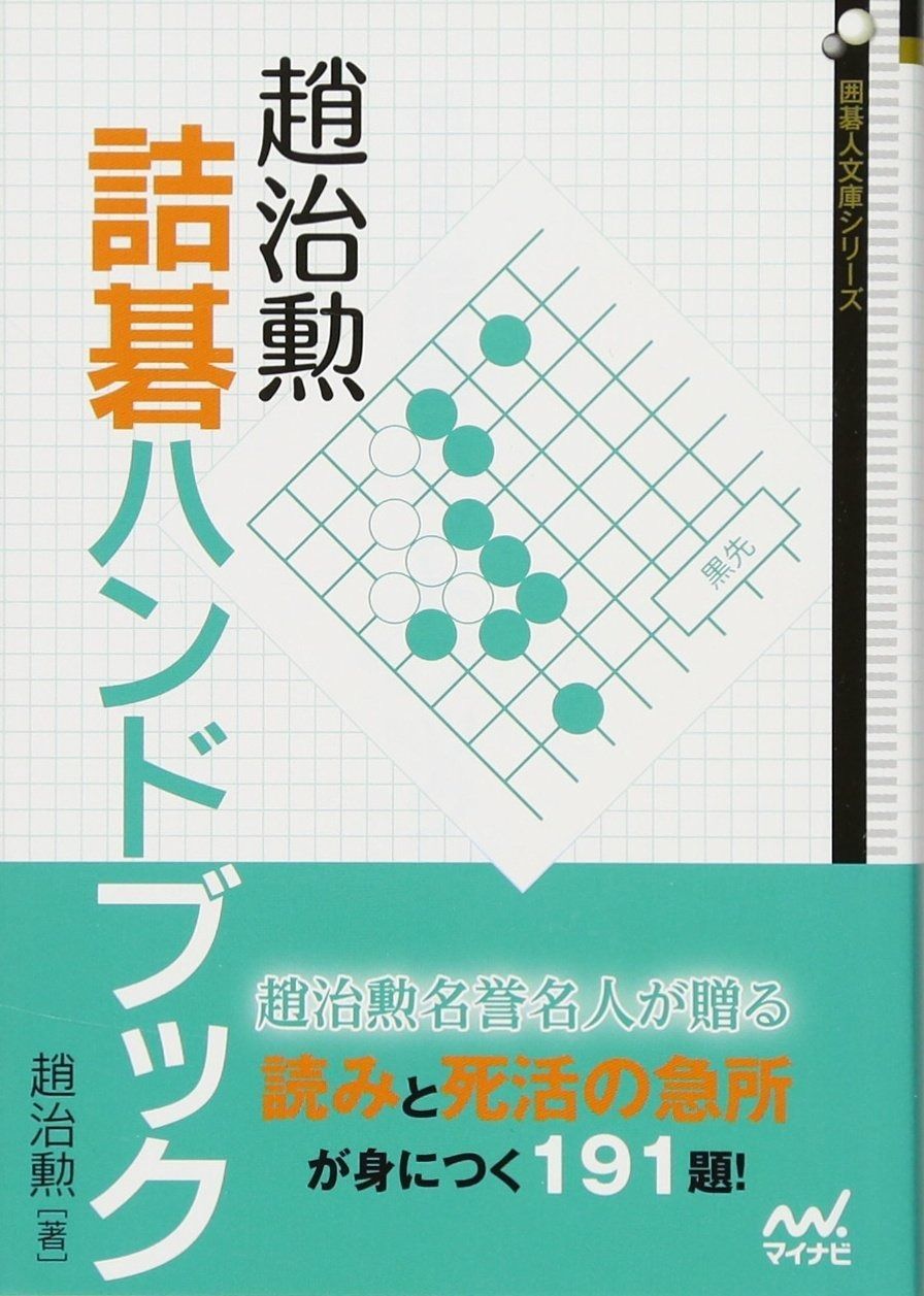 趙治勲詰碁ハンドブック 囲碁人文庫シリーズ