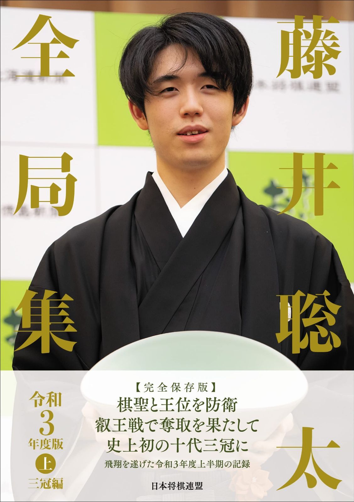 藤井聡太全局集　令和３年度版・上 三冠編 藤井聡太全局集 令和３年度版・上 三冠編 令和３年度版・下 愛蔵版｜将棋情報局 公式通販