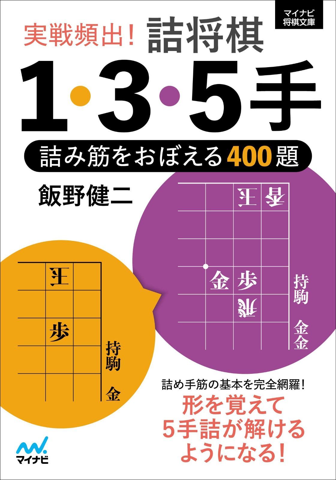 【大得価，定番人気】 実戦頻出！　詰将棋１・３・５手　～詰み筋をおぼえる400題～ (マイナビ将棋文庫) その他