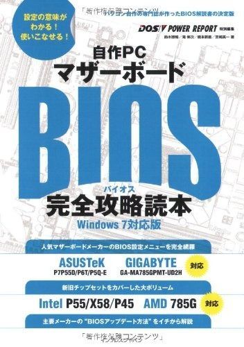 本物保証，セール 自作PCマザーボードBIOS完全攻略読本 Windows 7対応版 その他