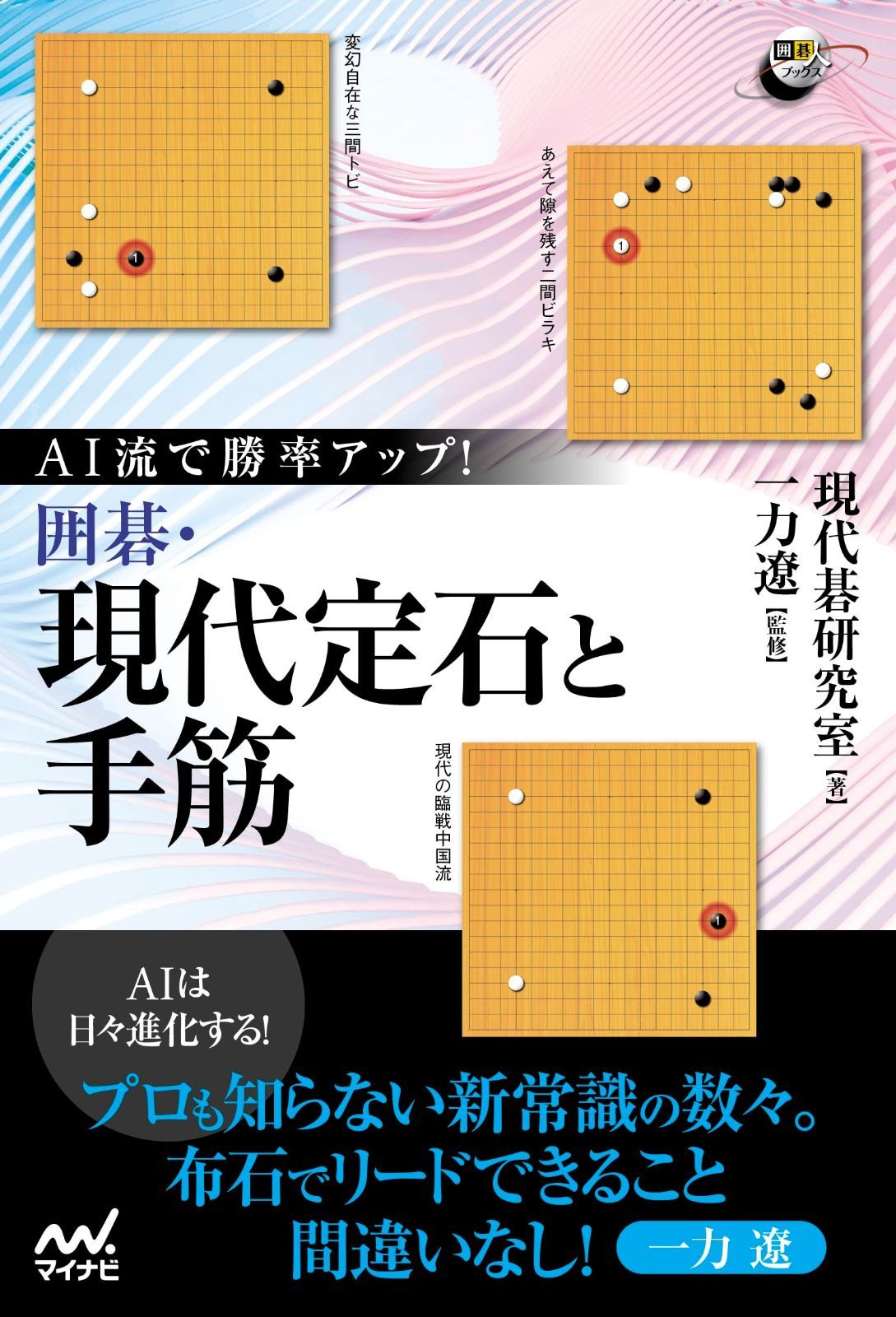 AI流で勝率アップ！　囲碁・現代定石と手筋 (囲碁人ブックス)