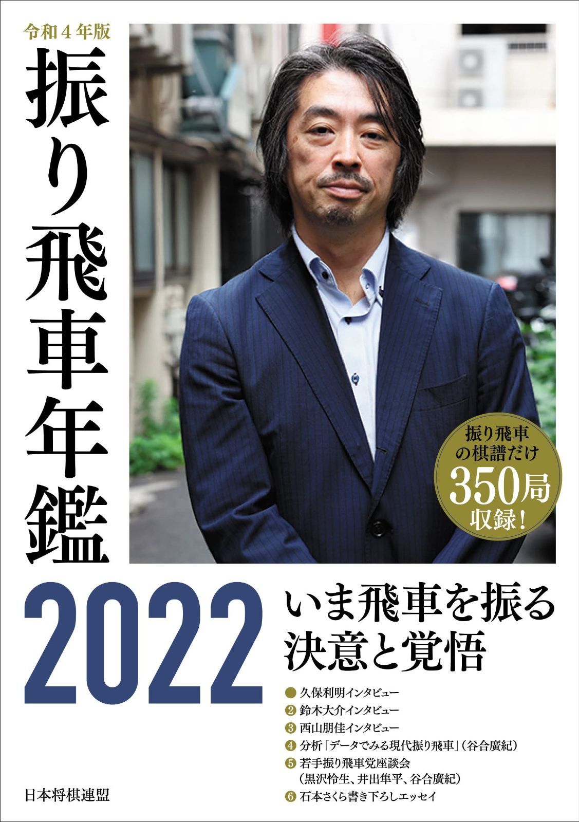 振り飛車年鑑 令和４年版 | 中古本・書籍 2022(令和4年版) 将棋書籍 令和４年版　振り飛車年鑑　2022