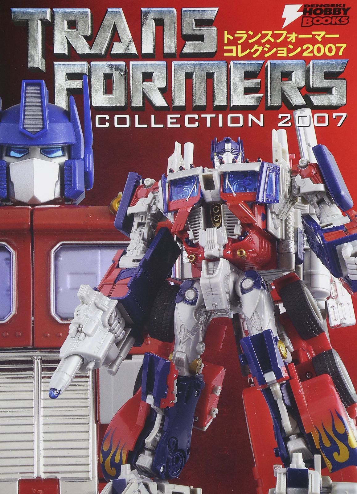 トランスフォーマー 本 トランスフォーマーコレクション 2007 (DENGEKI HOBBY BOOKS)