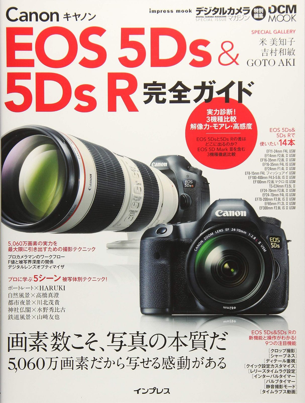 キヤノン EOS 5Ds & 5Ds R 完全ガイド (インプレスムック DCM MOOK 