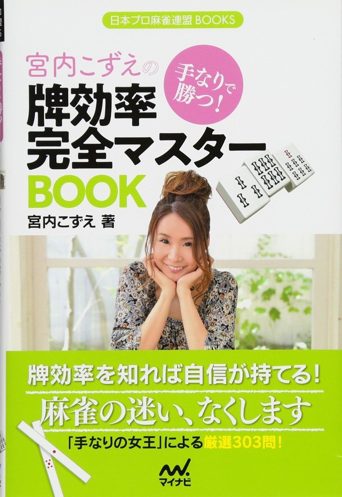 手なりで勝つ! 宮内こずえの牌効率完全マスターBOOK (日本プロ麻雀連盟BOOKS)