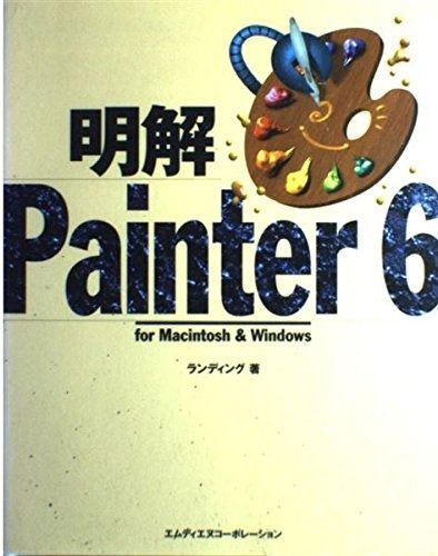 明解Painter6: forMacintosh&Windows