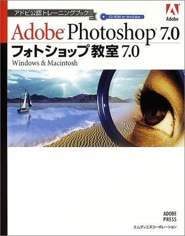 フォトショップ教室7.0: Windowsu0026Macintosh (アドビ公認トレーニングブック)