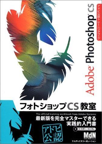 フォトショップCS教室 (アドビ公認トレーニングブック)