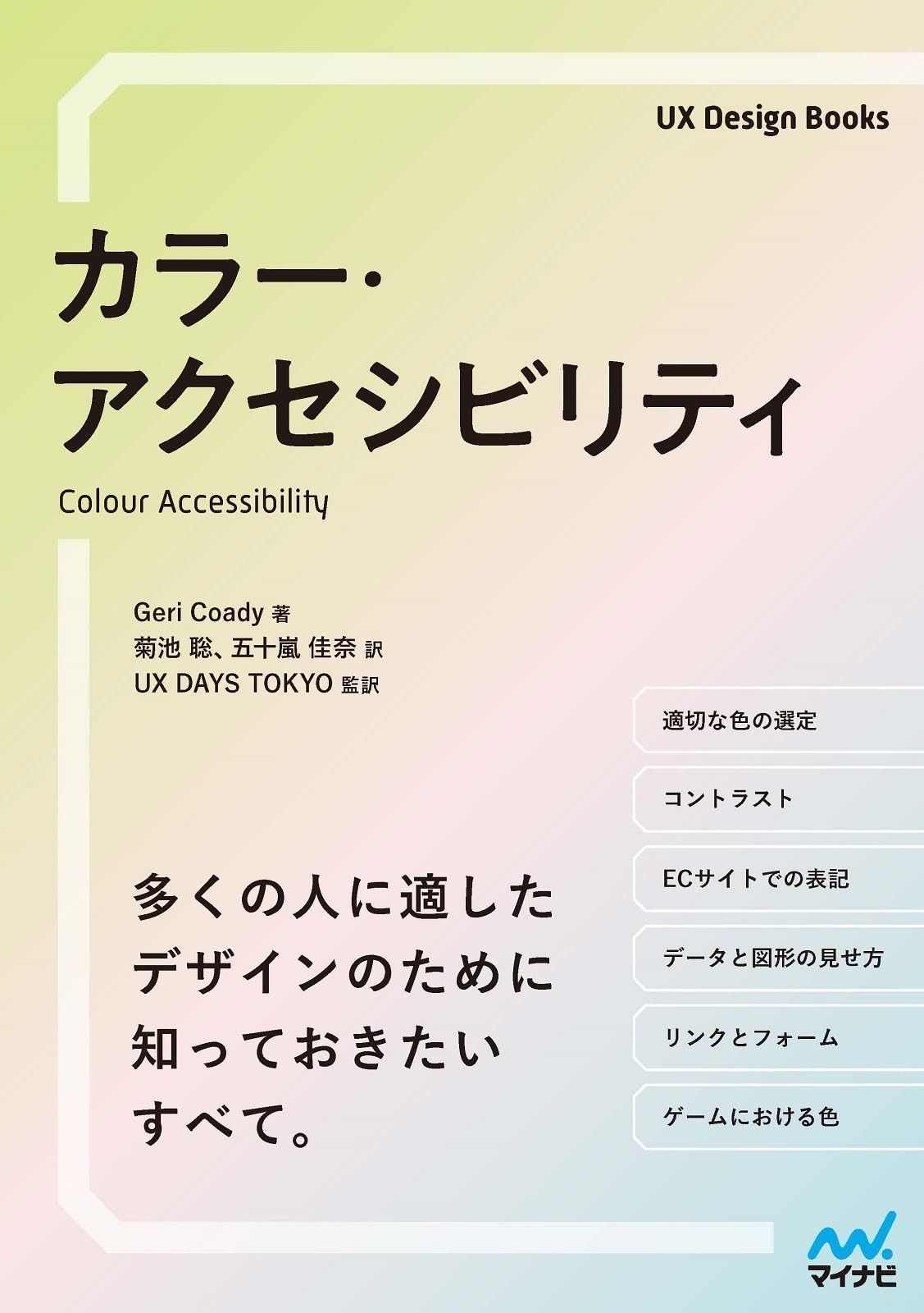  カラー・アクセシビリティ (UX Design Books) その他
